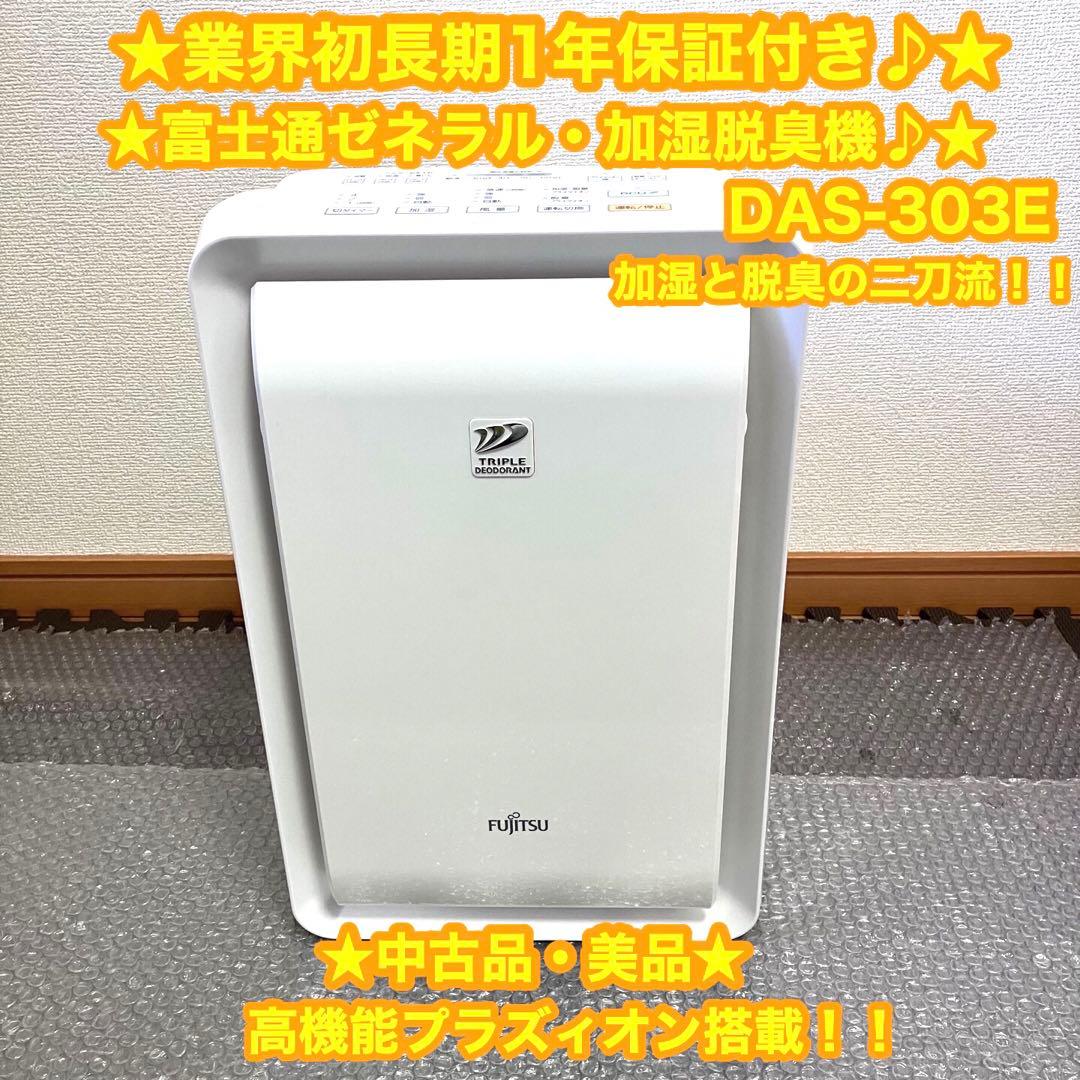 FUJITSU 富士通ゼネラル　加湿脱臭機　脱臭機　DAS-303E ⭐️美品♪⭐️