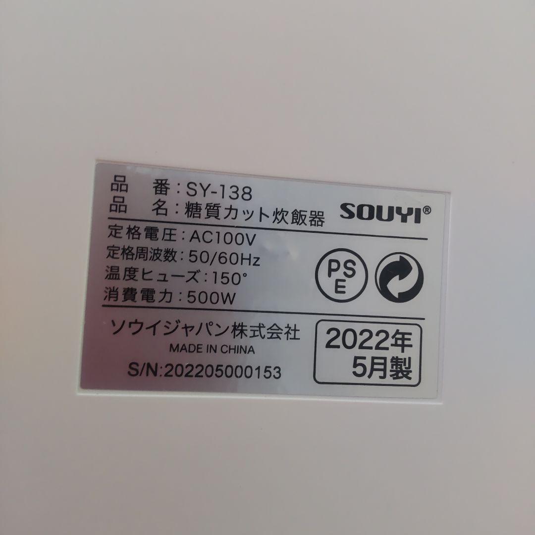 【未使用】SOUYI ソウイ 糖質カット炊飯器 SY-138 ホワイト
