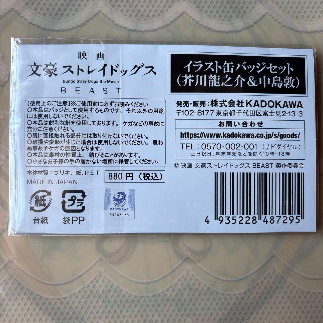 映画　文豪ストレイドッグス BEAST 缶バッジセット　芥川龍之介＆中島敦