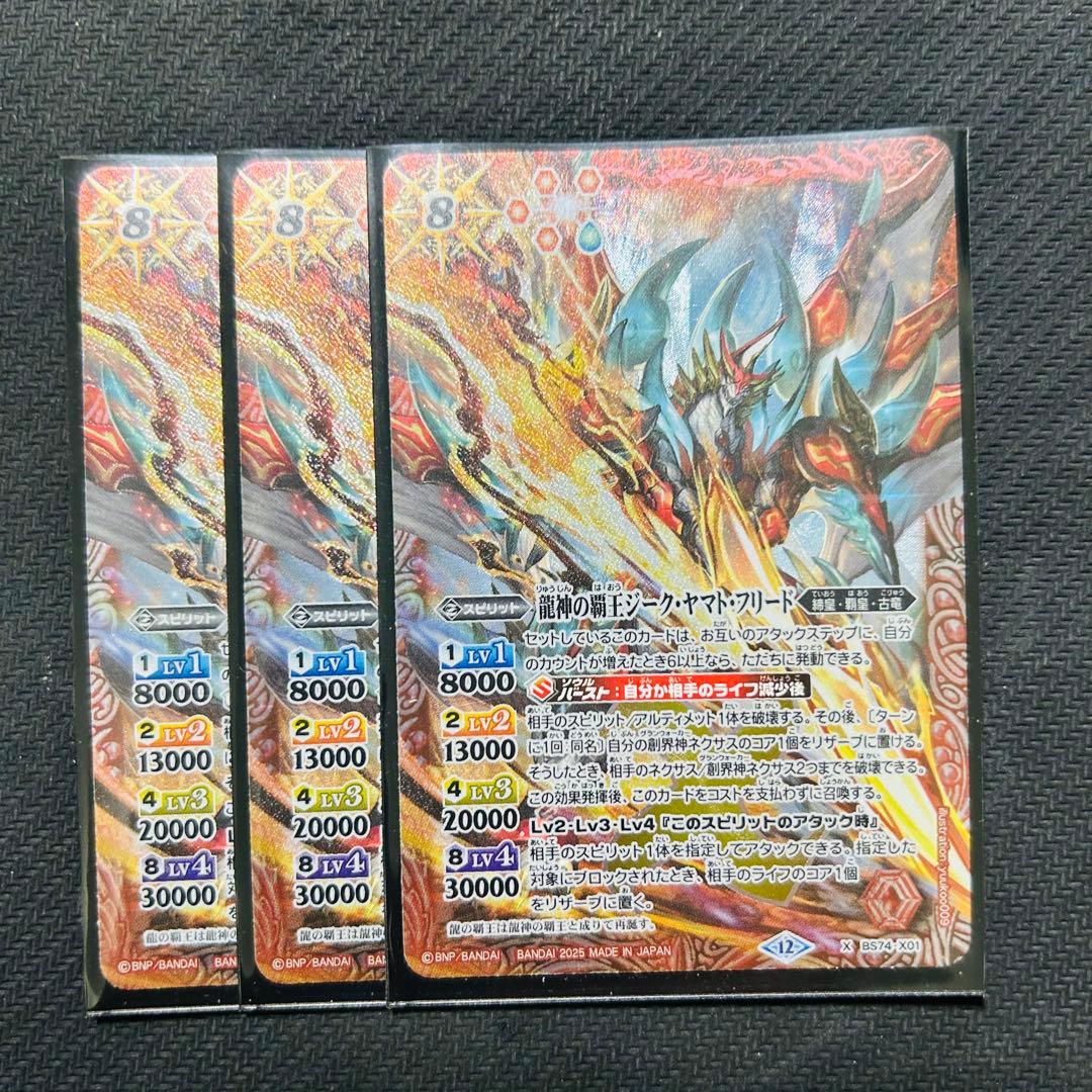 バトスピ 龍神の覇王ジークヤマトフリード 3枚
