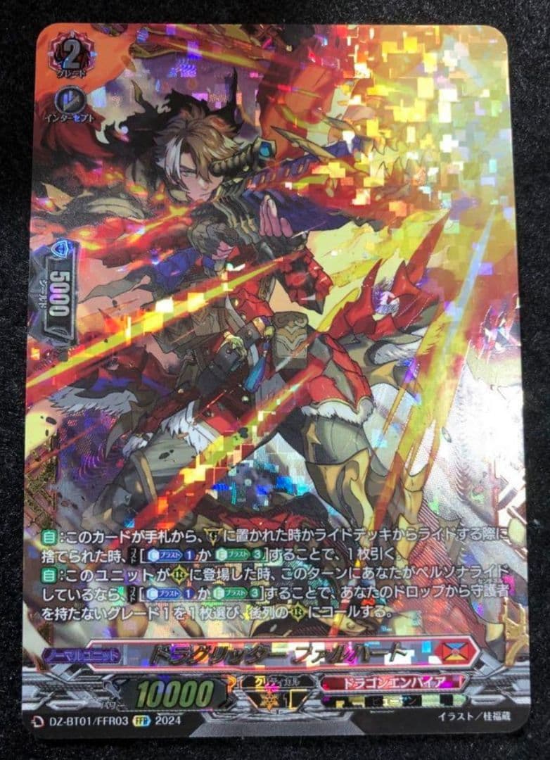 ①ヴァンガード ドラグリッター・ファルハート FFR