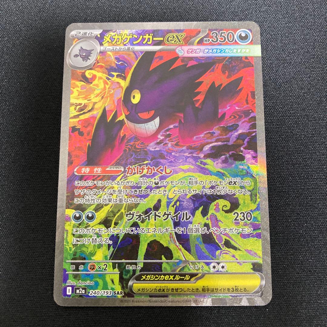 メガゲンガーex sar MEGAドリームex 240/193 sar