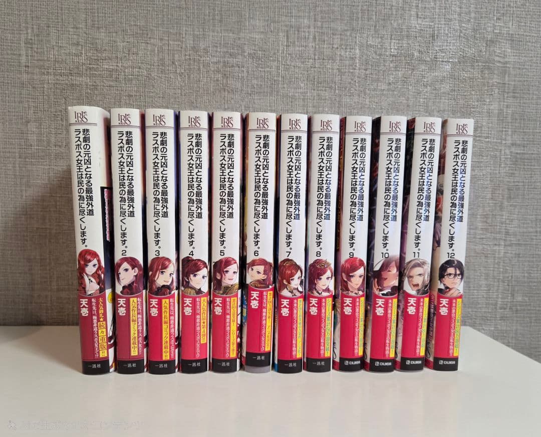 悲劇の元凶となる最強外道ラスボス女王は、民の為に尽くします　1～12巻セット