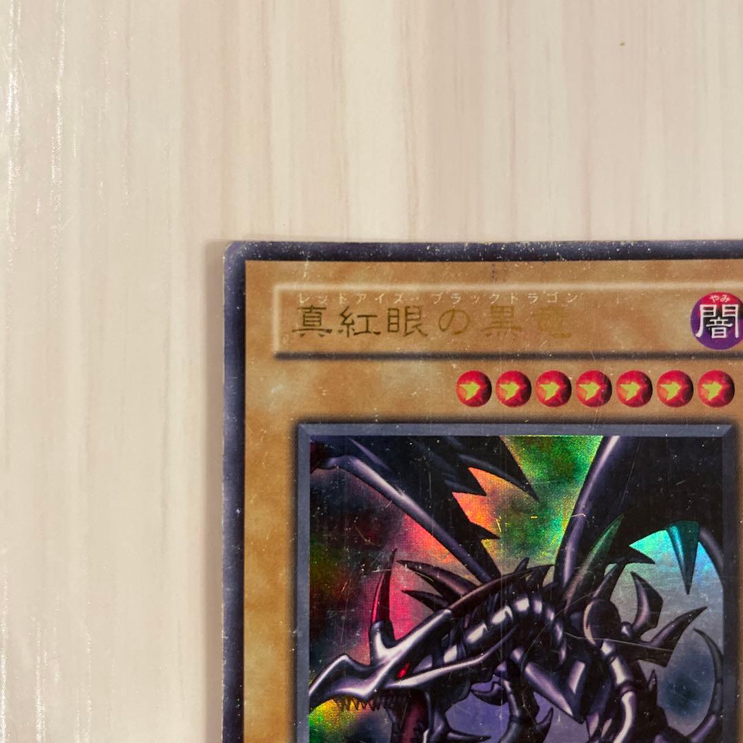 遊戯王 レッドアイズ・ブラックドラゴン PG-09 ウルトラレア　引退出品