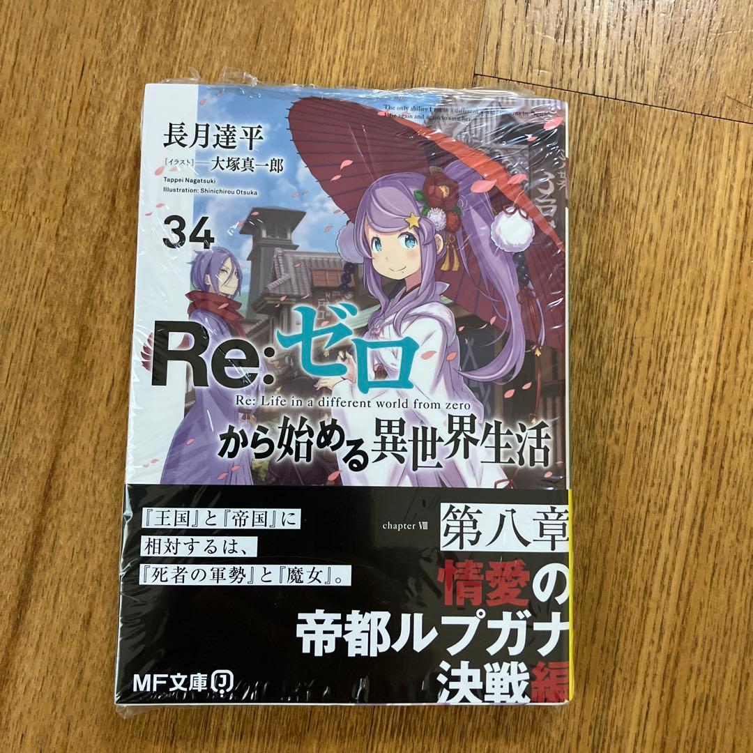リゼロ　小説　1〜42 Re:ゼロから始める異世界生活　全巻セット