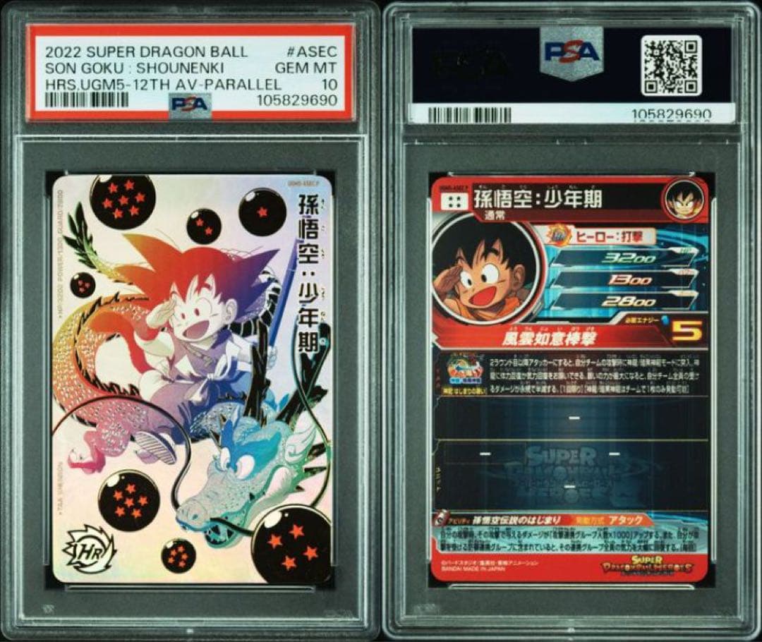 ドラゴンボールヒーローズ　UGM5-ASEC P PSA10