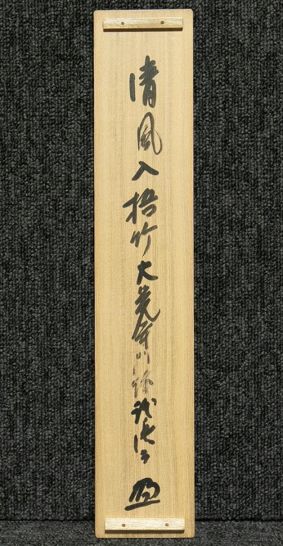 掛軸-1686　大覚寺　乃村龍澄　「清風入梧竹」　共箱　91歳時の揮毫