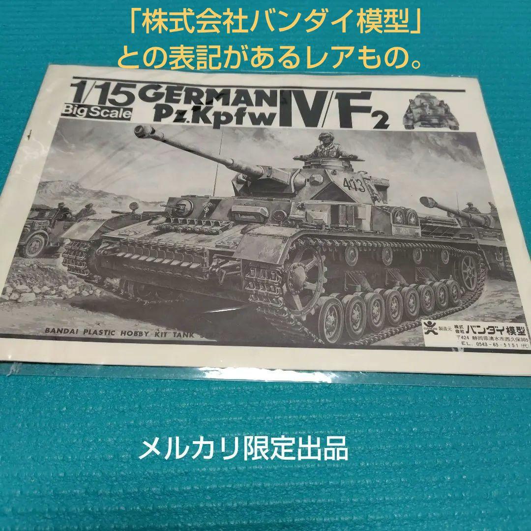 極ビンテージバンダイ1975年代当時　 1/15 ドイツ４号戦車F2　RC化可能