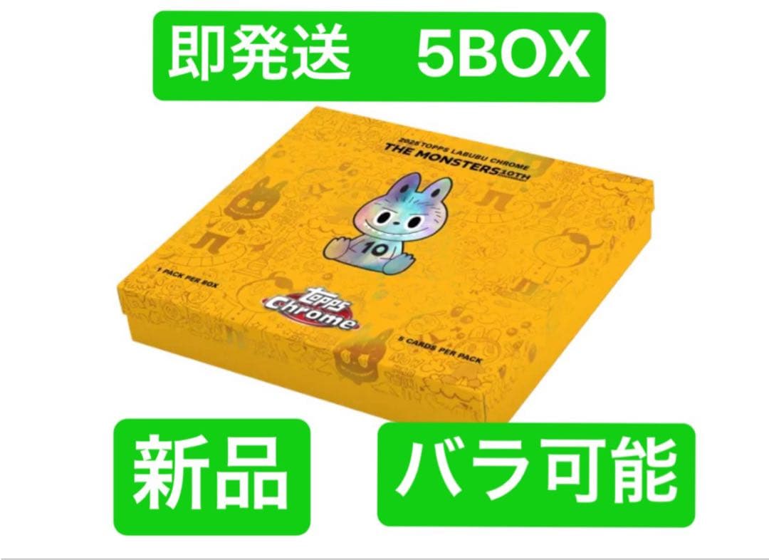 即購入OK！Topps Chrome 10周年記念ボックス　ラブブ5BOX 新品