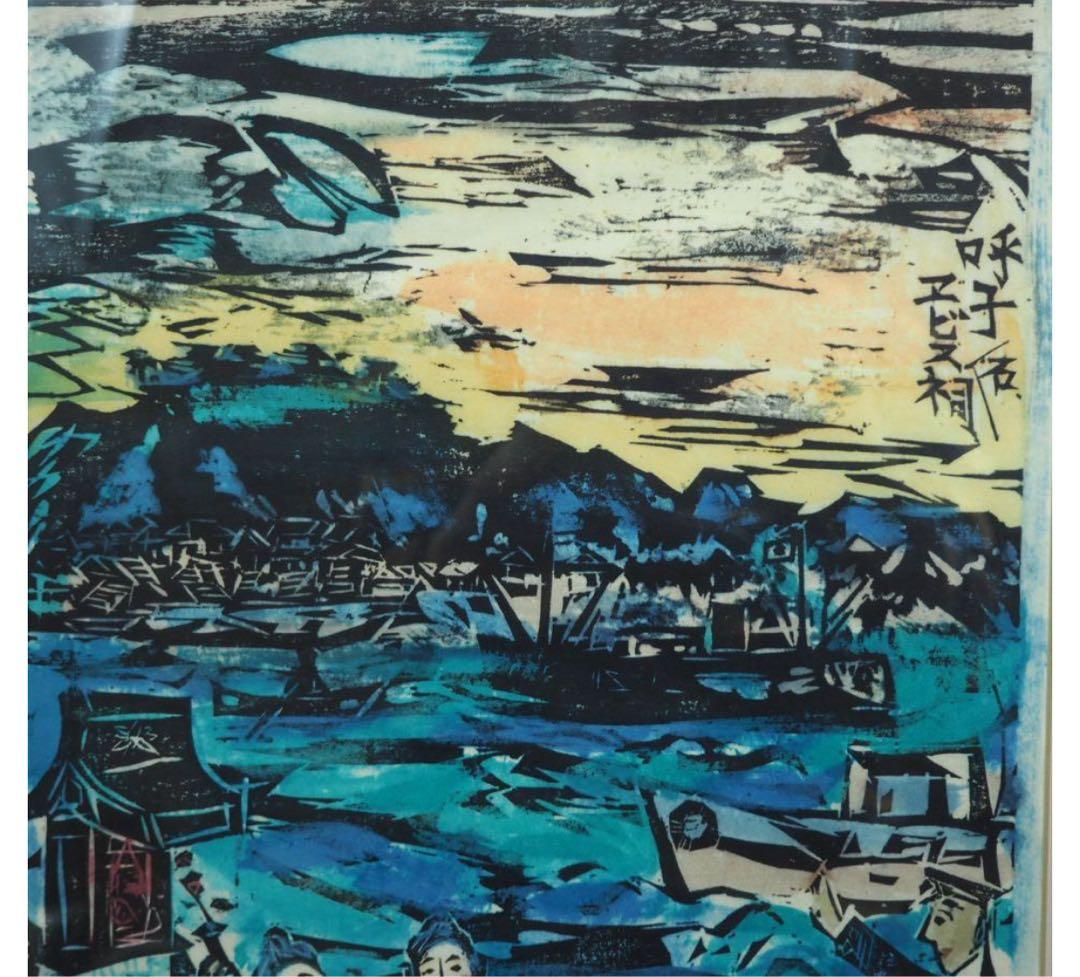 送料無料　棟方志功『呼子エビスのほこら』　工芸額