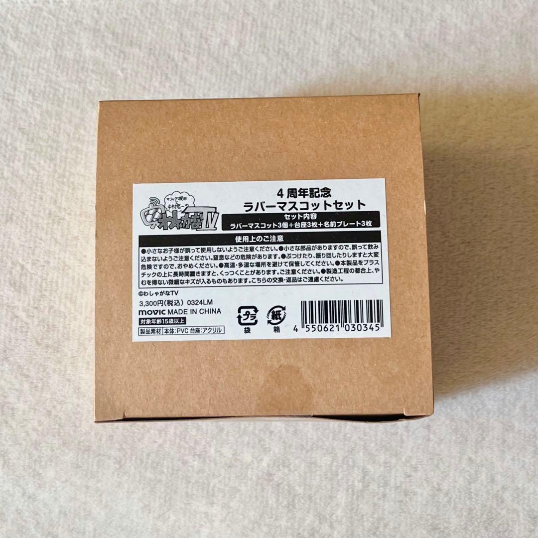 わしゃがなTV ラバーマスコットセット