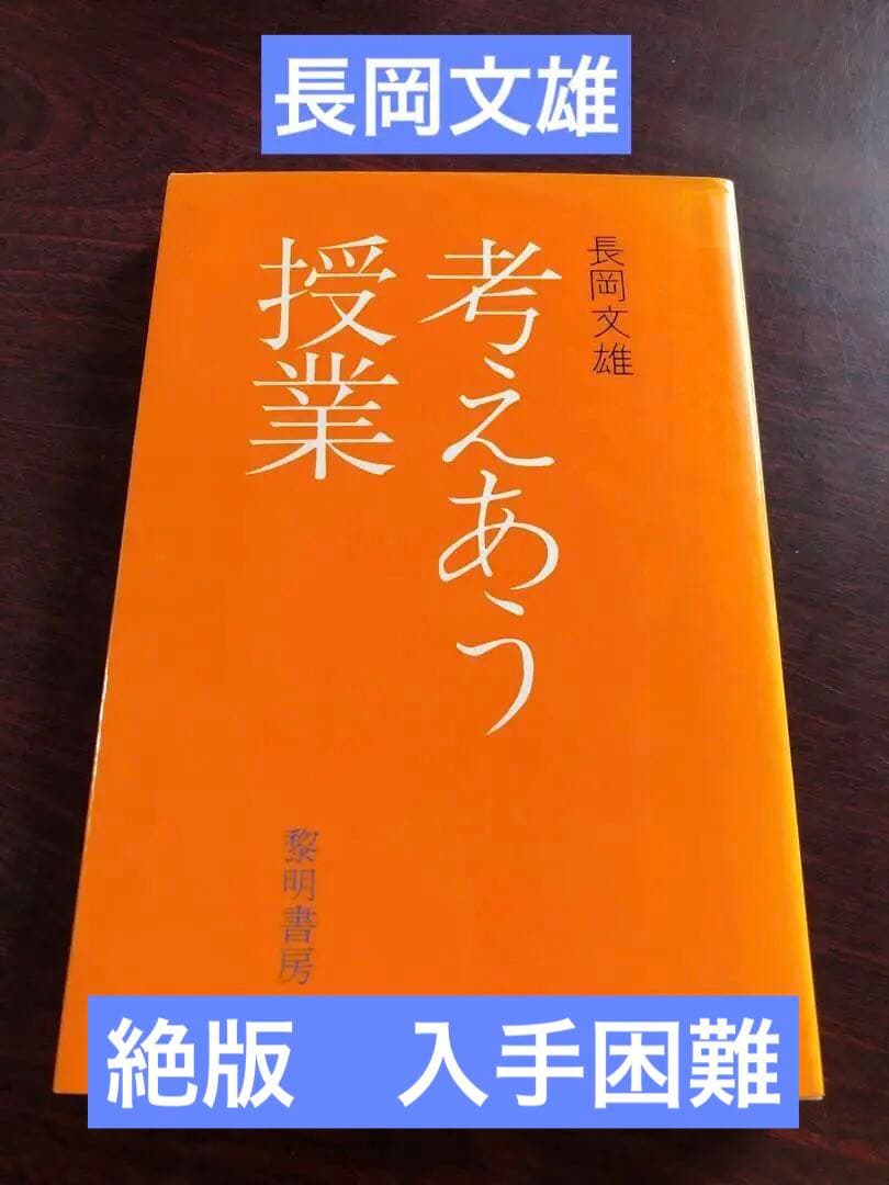 【超貴重】長岡文雄『考えあう授業』