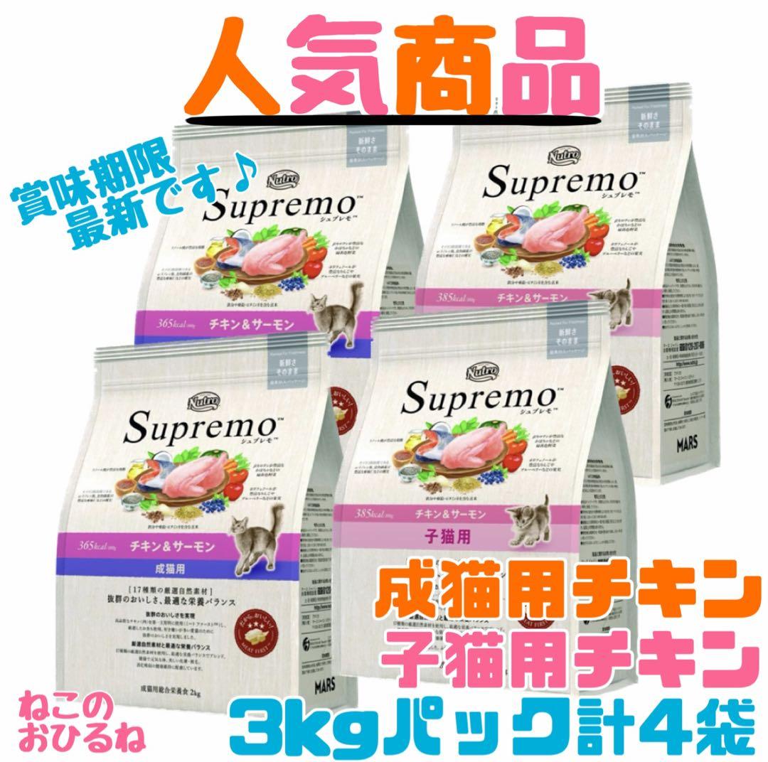 ニュートロ　シュプレモ 　成猫&子猫用ミックス3kg 計4袋　①