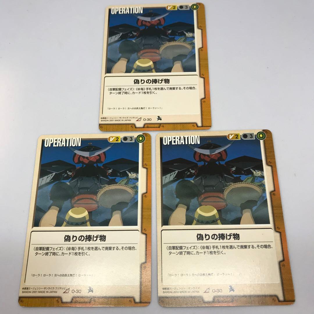 ガンダムウォー 茶 偽りの捧げ物 3枚セット【美品】