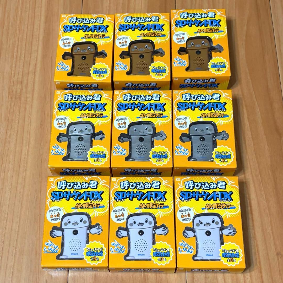 呼び込み君 SPサウンドDX アミューズ限定カラー コンプリートセット 3セット