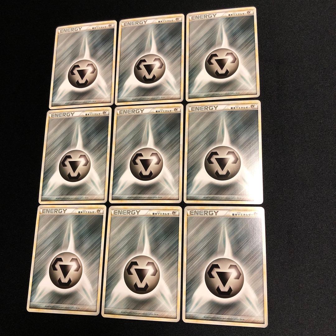 【ポケモンカード】絶版！2009年　基本鋼エネルギー　legend　9枚セット