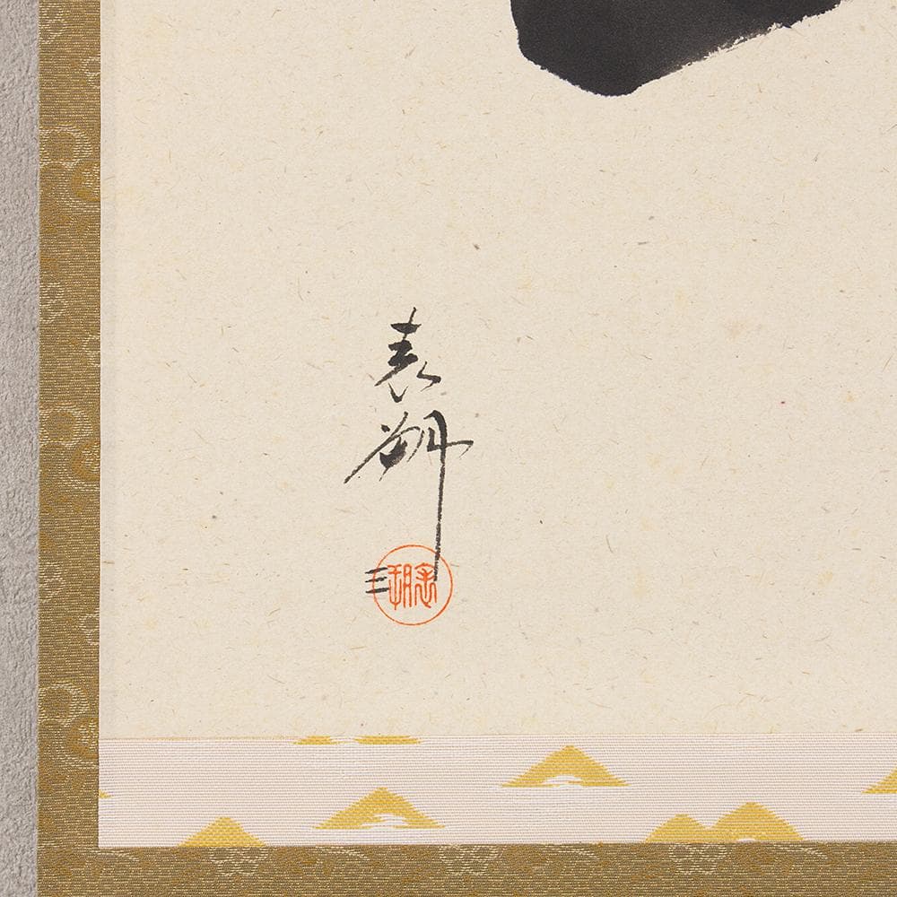 掛軸 茶掛け 横幅 三代 鈴木表朔「紅葉満千山」京塗表派の承継者 共箱