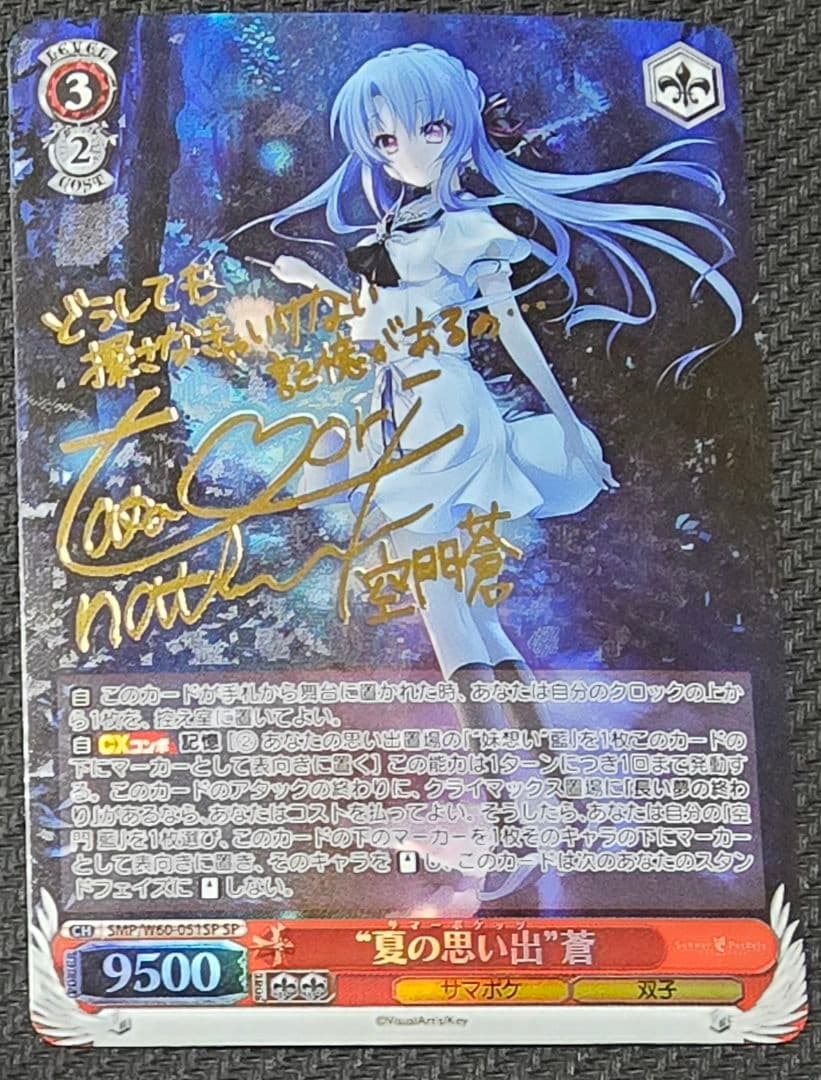 ヴァイスシュヴァルツ　サマポケ　夏の思い出 蒼　SP サイン