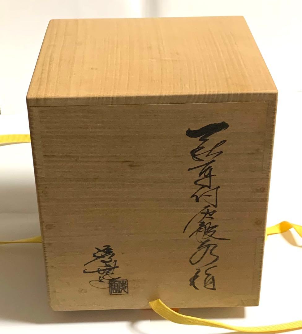 萩焼　凌雲窯　水指　小久保凌雲氏作