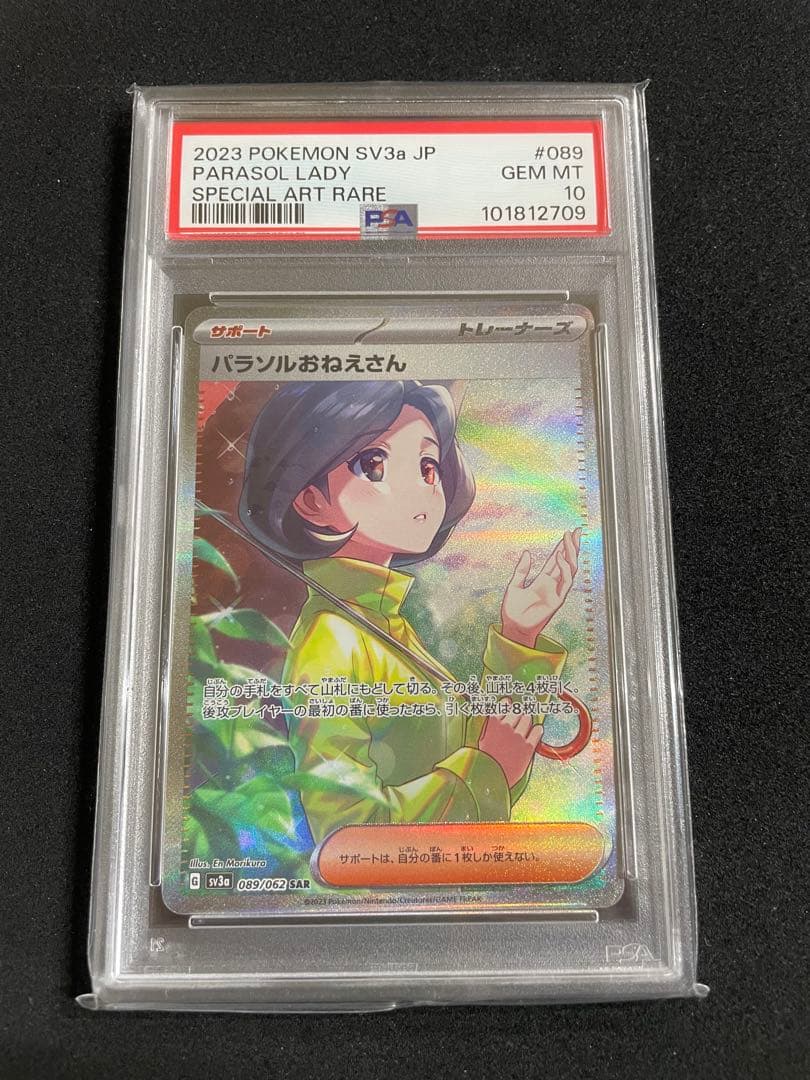 パラソルおねえさん　SR SAR PSA10 連番
