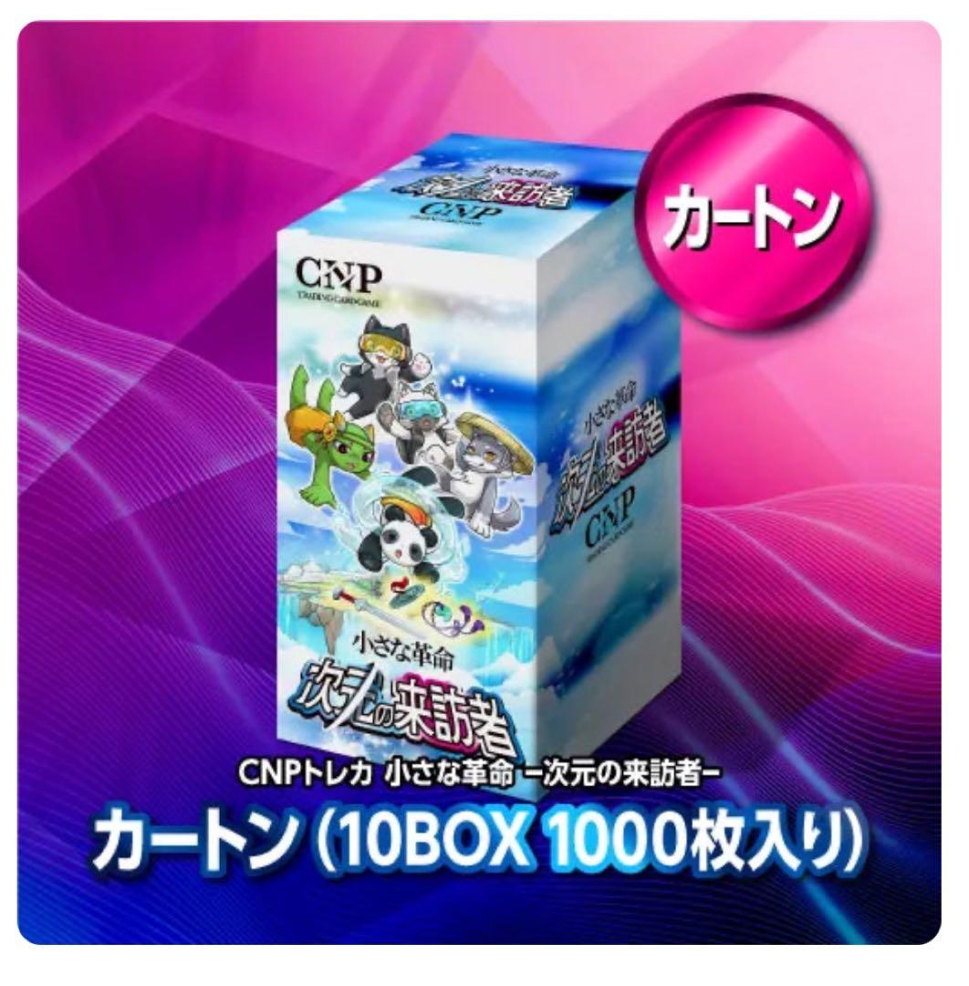 ひ*ん様 【未開封】CNPトレカ 小さな革命 次元の来訪者 カートン