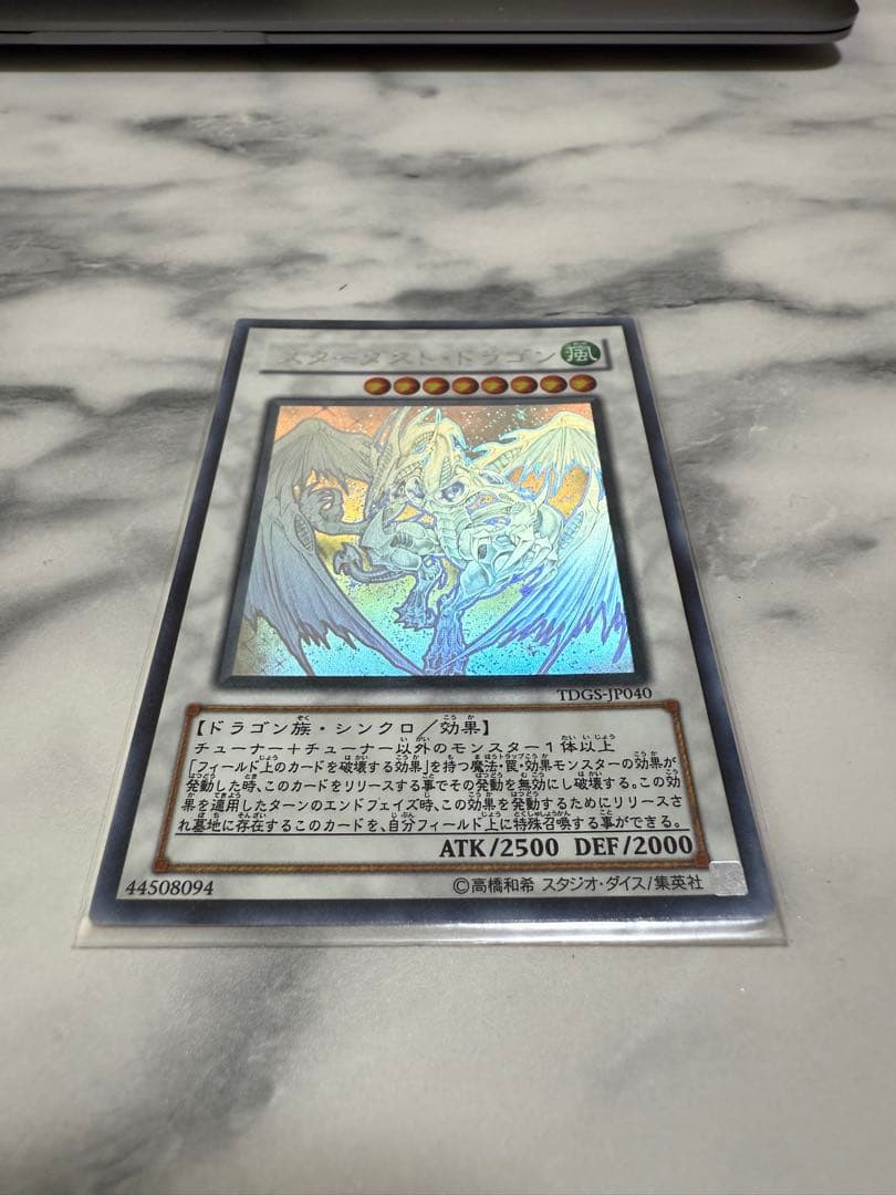 遊戯王カード(スターダストドラゴン)