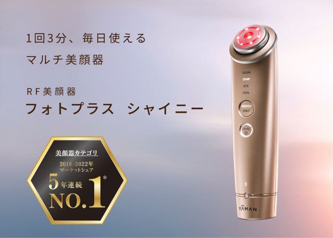 【美品】ヤーマン 美顔器 フォトプラス シャイニー