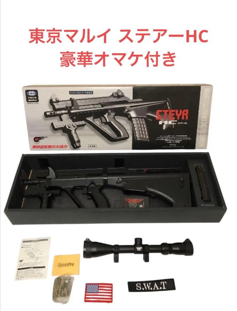 東京マルイ　ハイサイクル電動ガン　ステアーHC　MRHC05