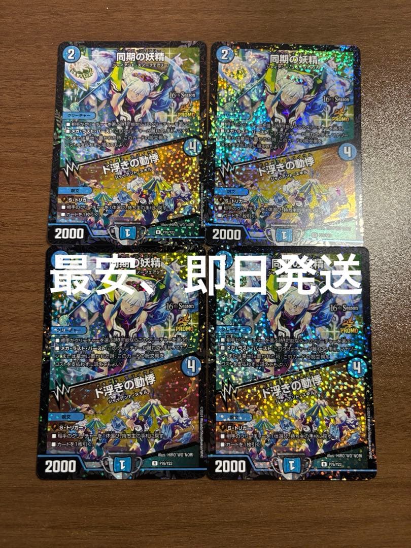 同期の妖精/ド浮きの動悸 CSプロモ4枚