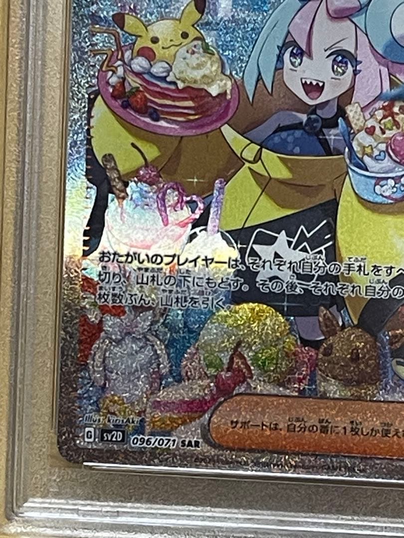 ナンジャモ SAR psa10