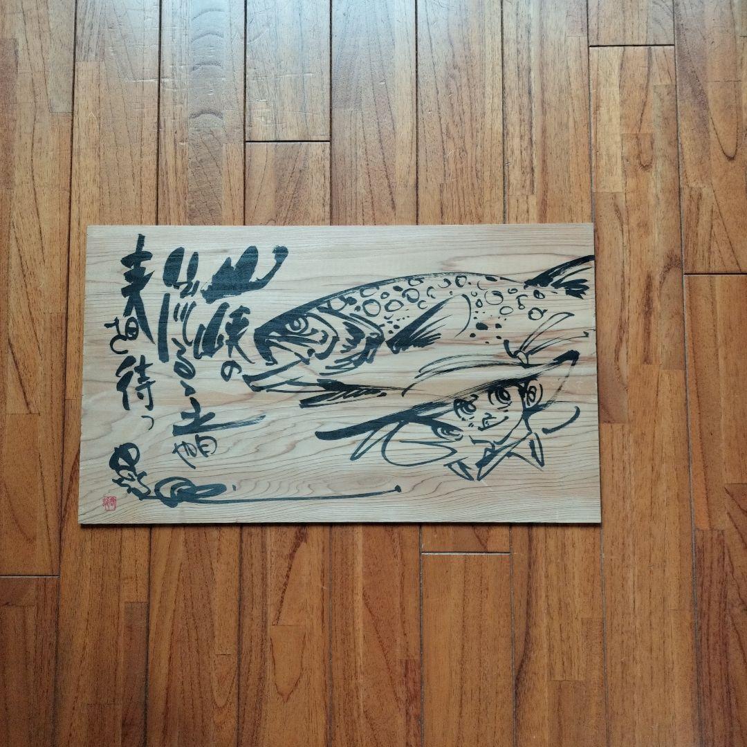 「超貴重なお品」木版に釣りキチ三平のイラスト　サイン落款あり　　※矢口高雄