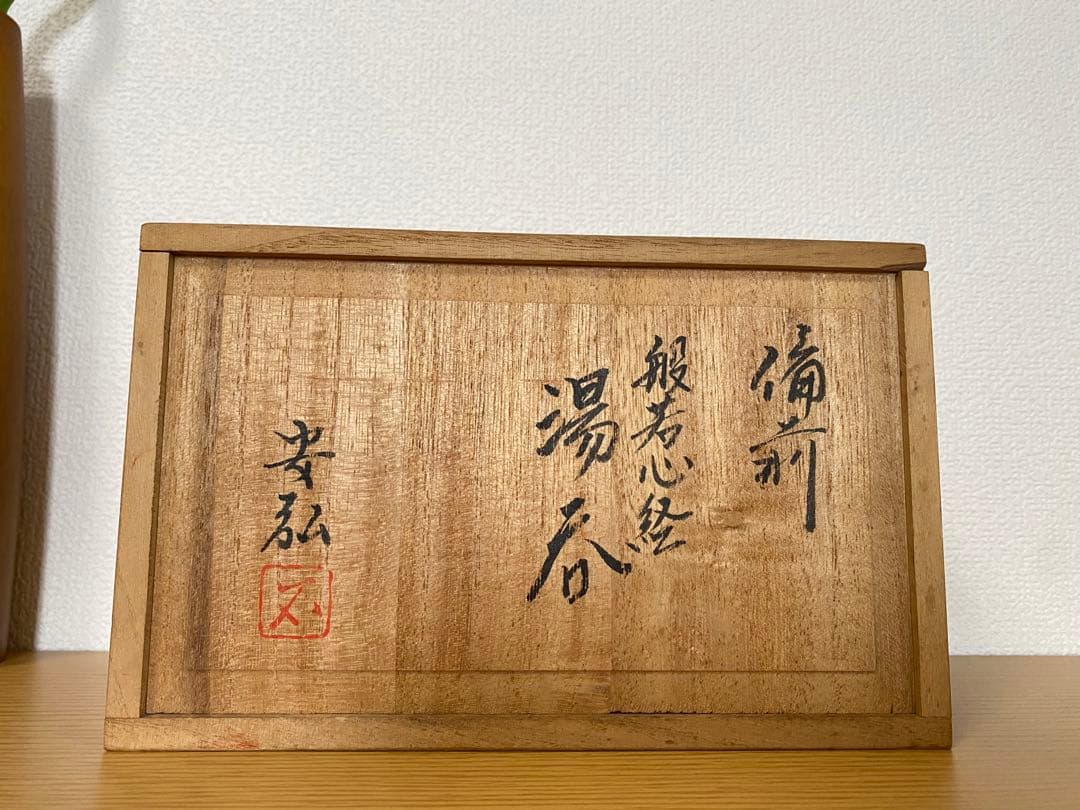 希少　備前焼　蓋付き湯呑みペアセット（木箱）般若心経