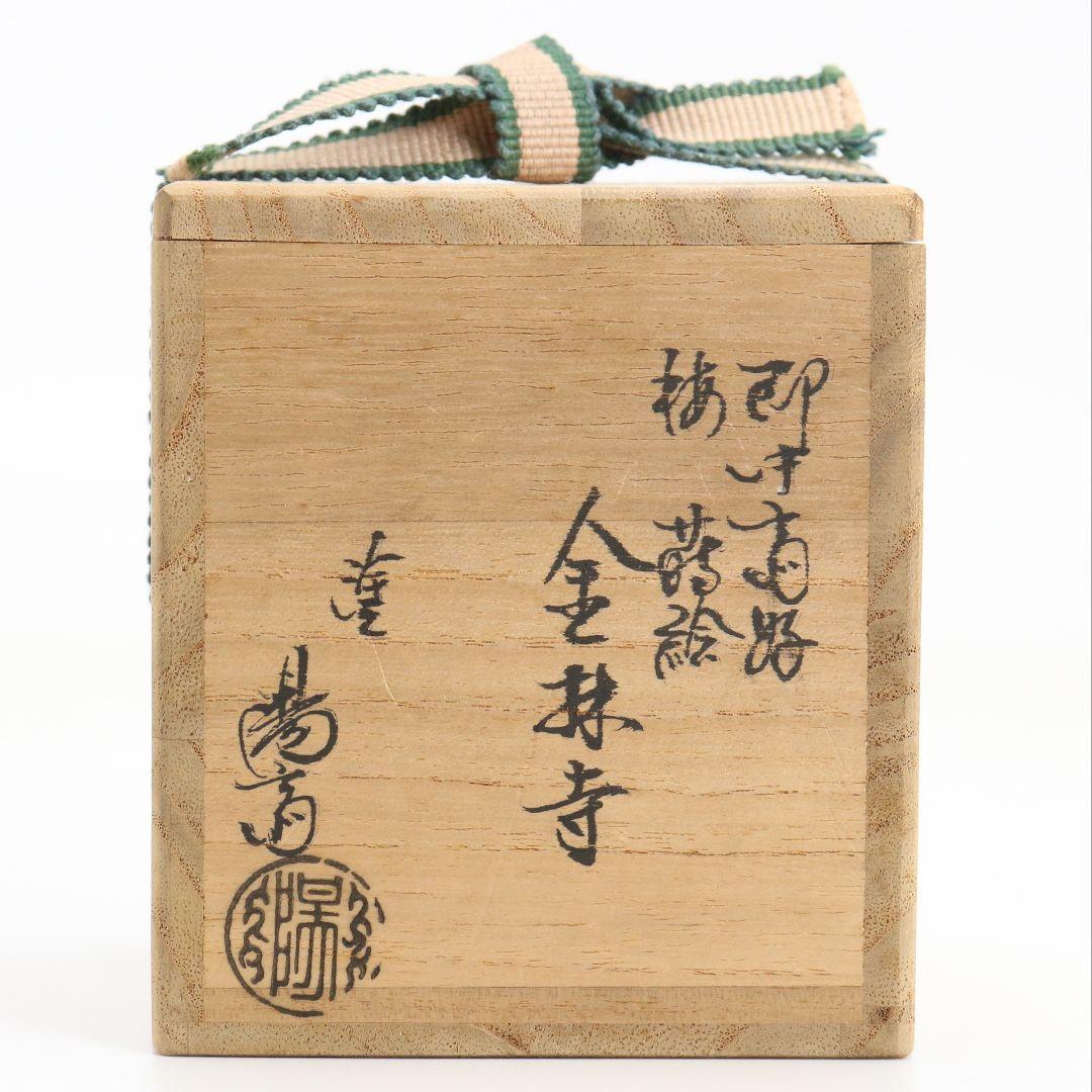 岡本陽斎作 即中斎好 桜蒔絵 金輪寺 薄茶器 茶道具 共箱　V919