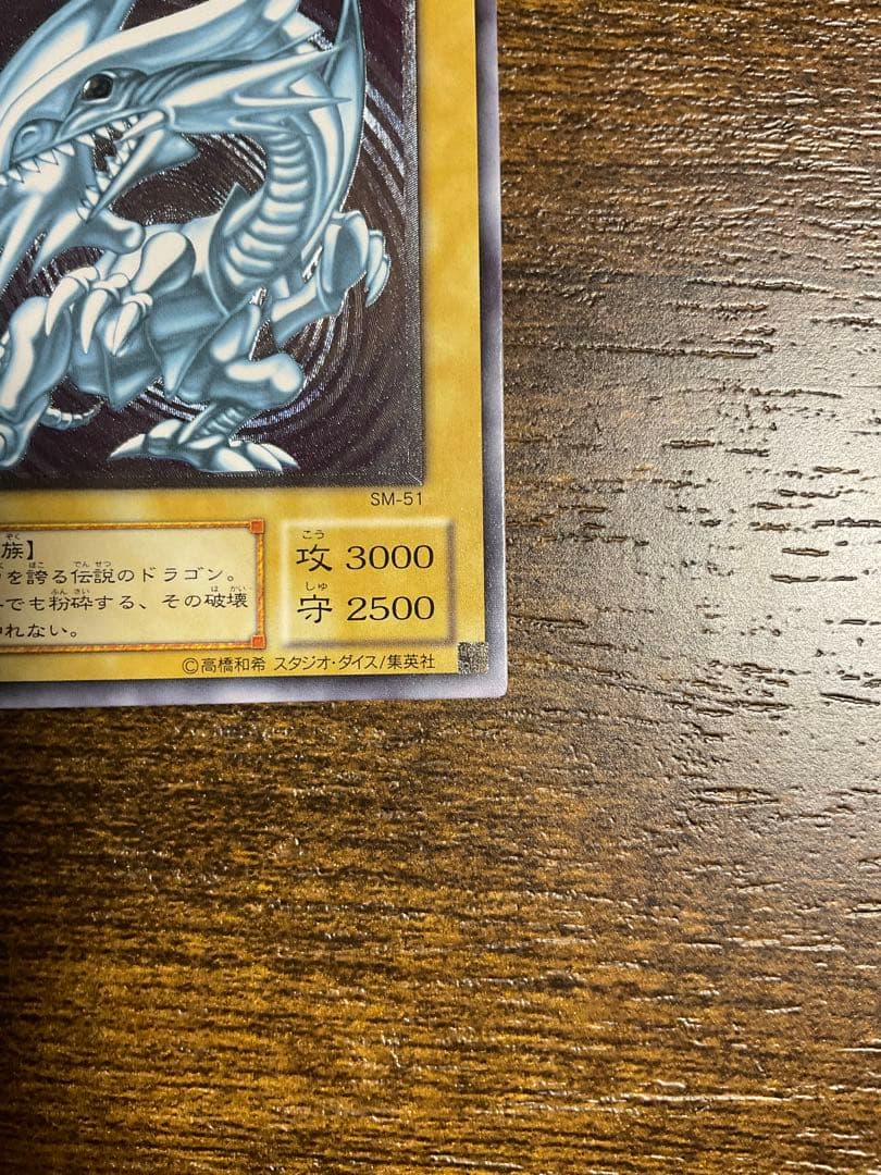 遊戯王 青眼の白龍 SM51 レリーフ