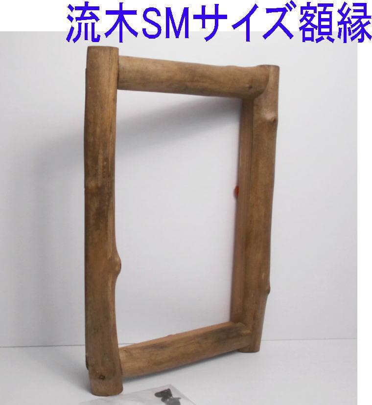 RIKUMUページ◆油絵SMサイズ用の流木での額縁フレーム