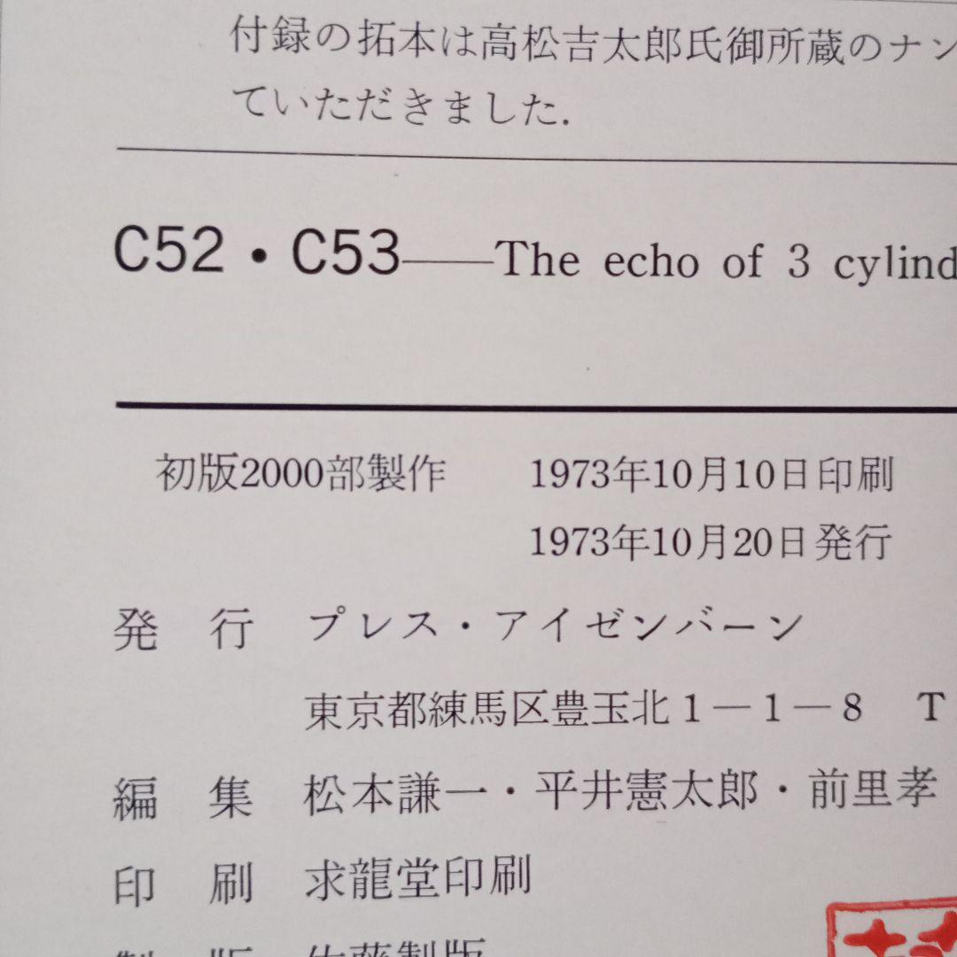 C52 C53 ザエコーオブスリーシリンダーズ　プレス・アイゼンバーン