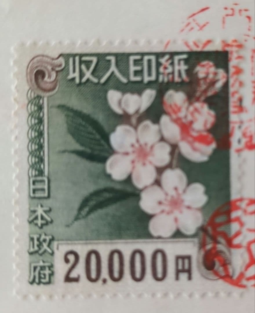 使用済み　収入印紙　14枚セット　コレクション用‼︎