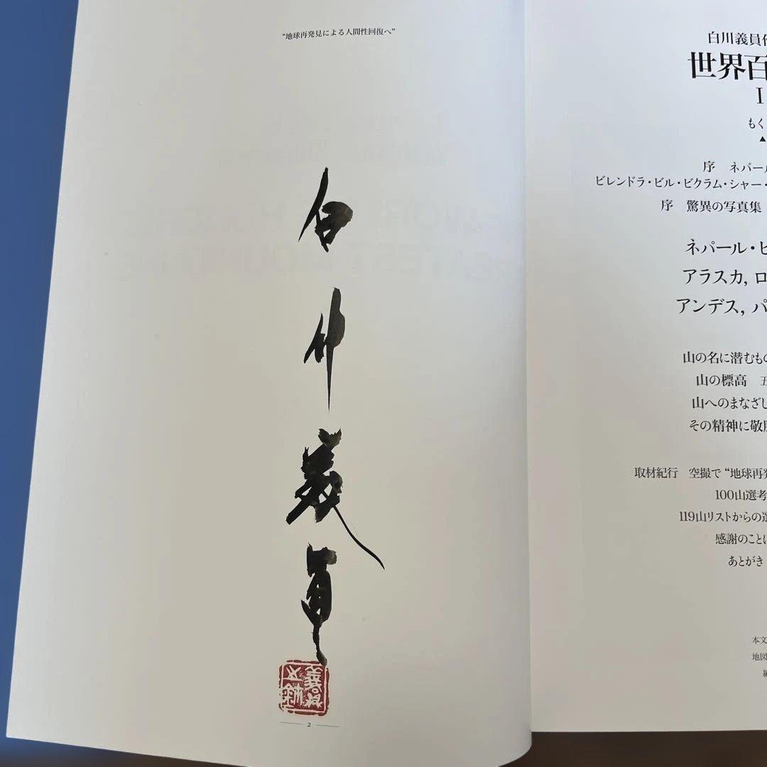 サイン入り_白川議員_世界百名山3冊セット
