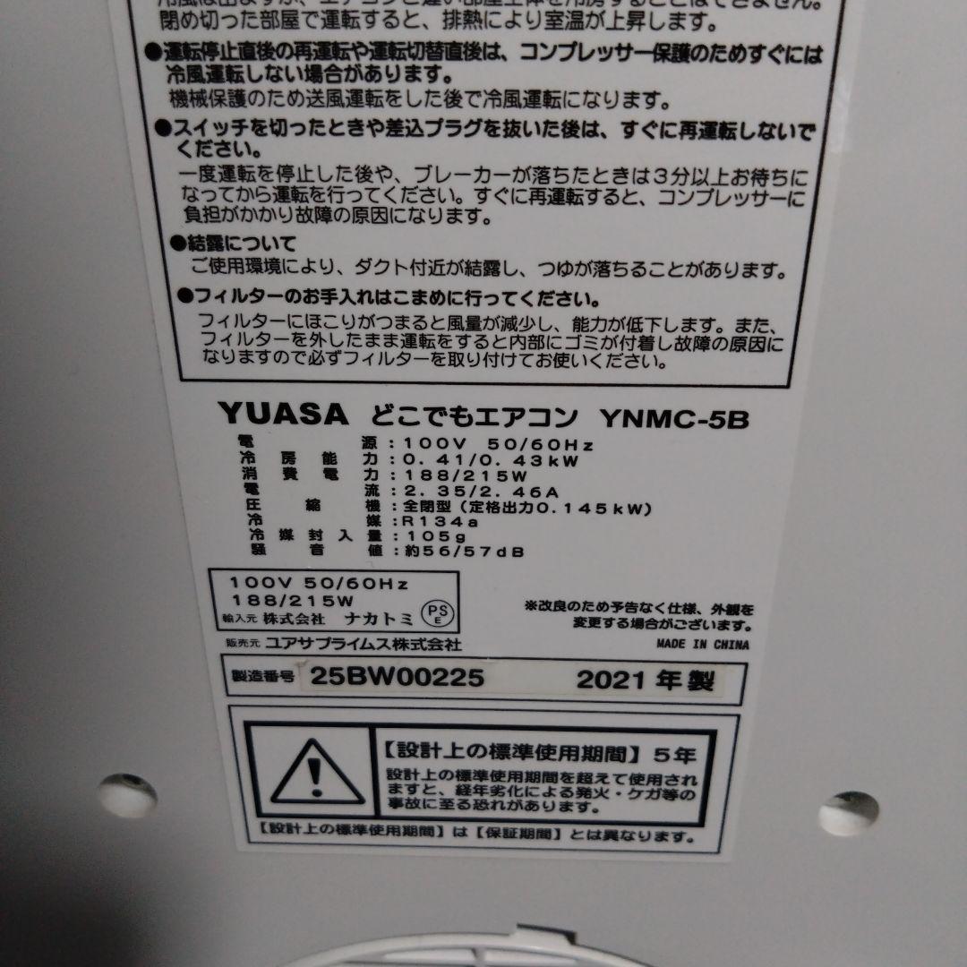 ユアサ　スポットクーラー　どこでもエアコン　YNMC-5B