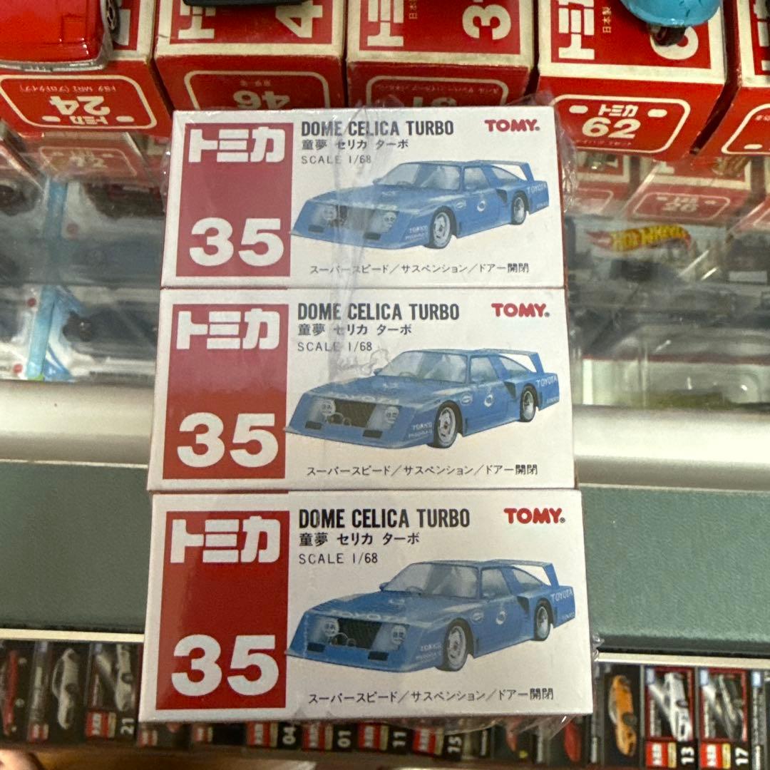 トミカ 童夢 セリカターボ 中国製 未開封 3台セット シュリンク