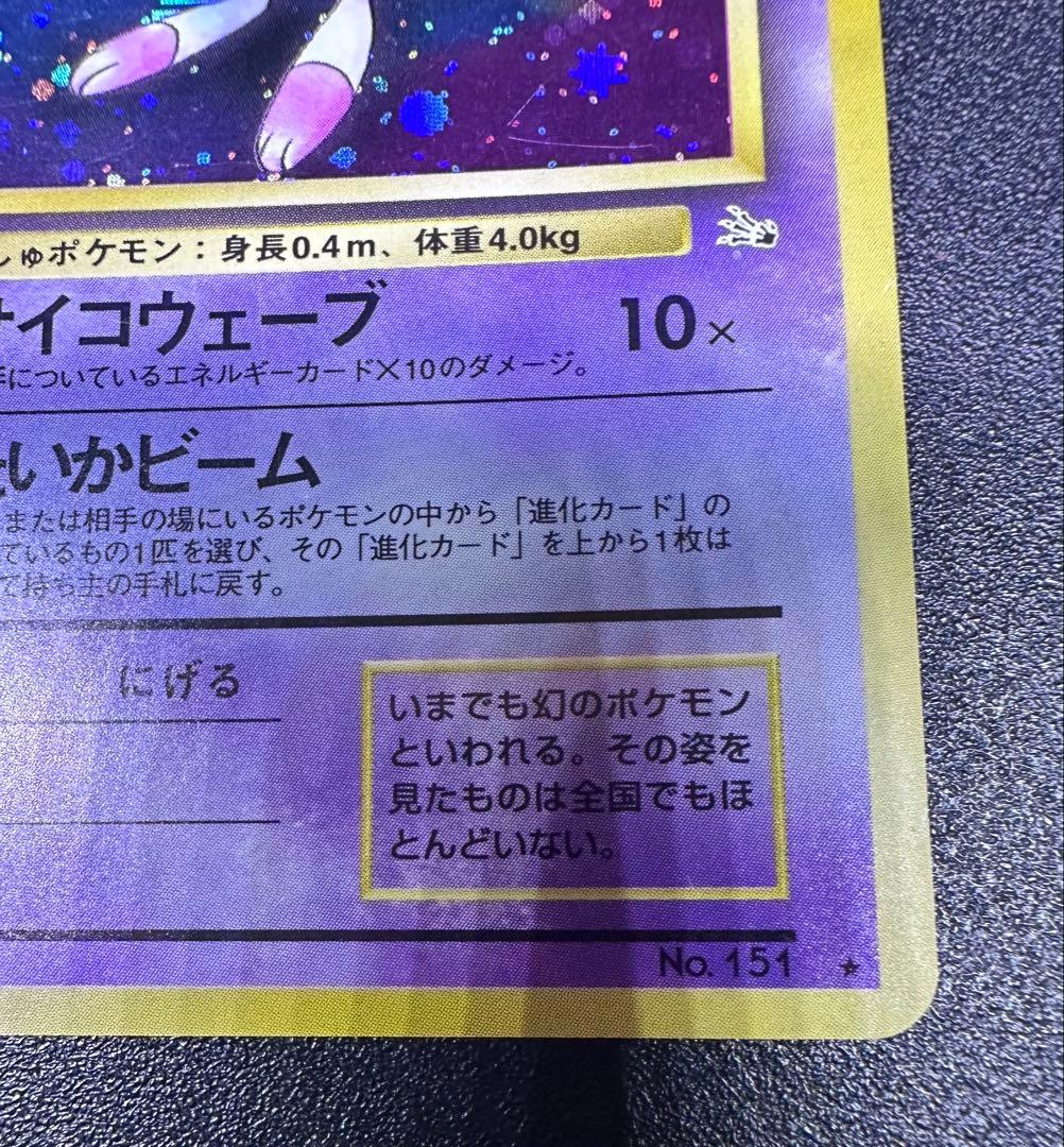 旧裏　ポケモンカード　ミュウ　十字　渦巻き　モンボ