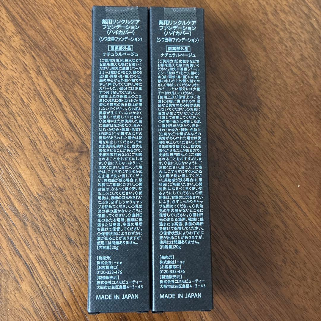 リンクルケアファンデーション（ハイカバー） WrinkFade ２本