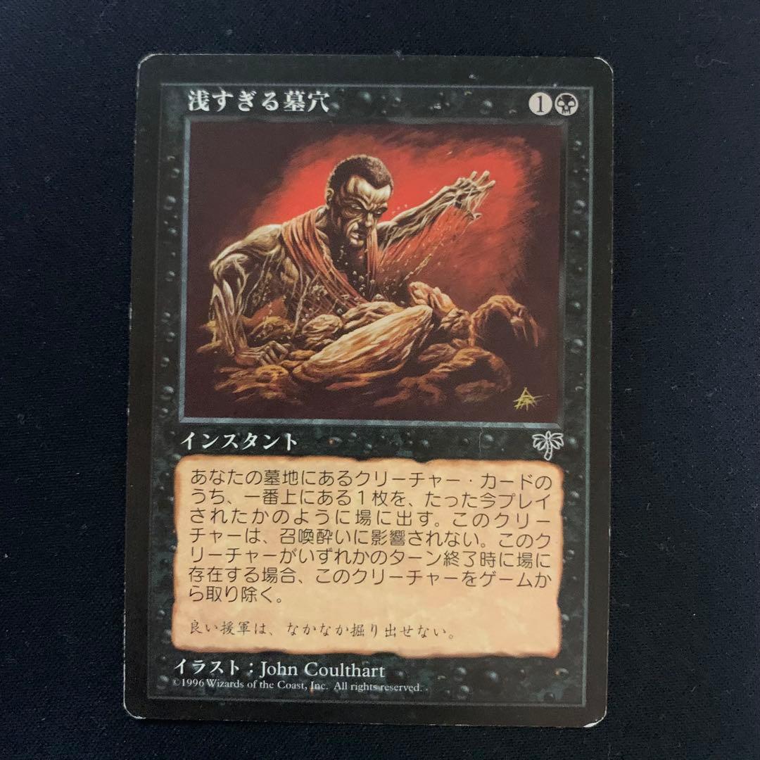 MtG 浅すぎる墓穴 【MIR】日本語版