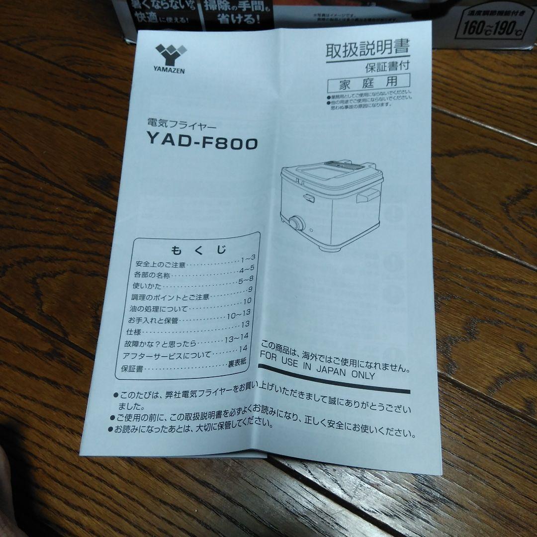 山善新品YAD-F1800(S) 電気フライヤー
