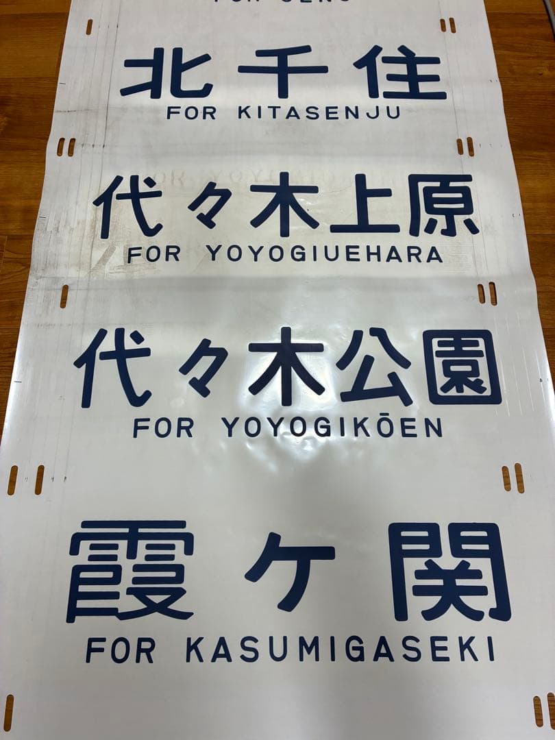 松戸電車区203系 側面方向幕