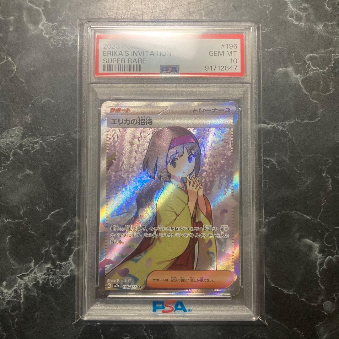 【PSA10】エリカの招待 SR SV2a 196/165 151
