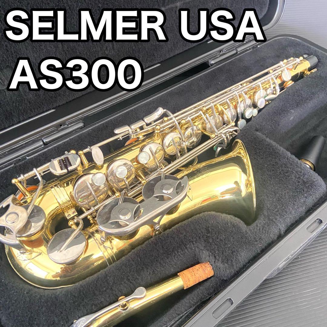 【希少名器】　セルマー　USA アルトサックス　AS300 管楽器　吹奏楽