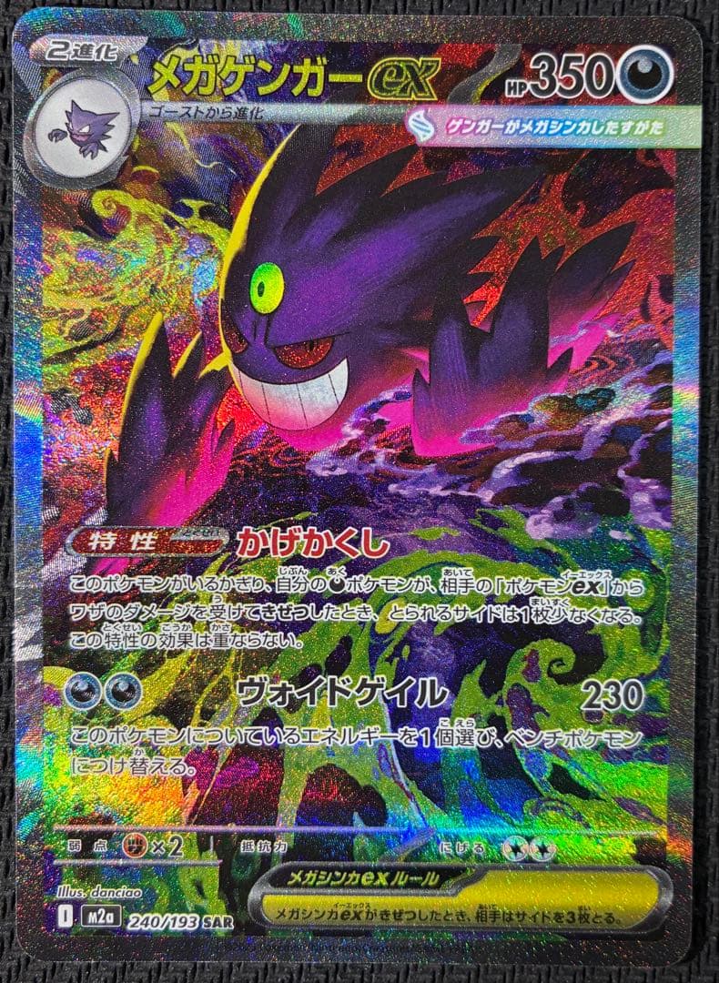 メガゲンガーex【SAR】