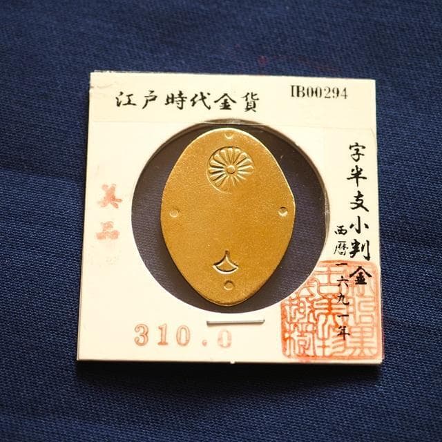 字半支小判金　小判　古銭　アンティーク品　古物　コレクション