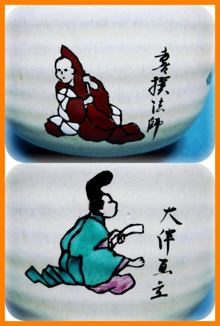 591『六歌仙 茶碗』　/骨董品 古美術 古玩 アンティーク